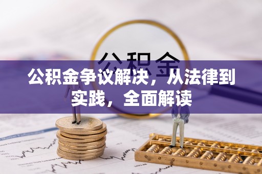 嫩江公积金争议解决，从法律到实践，全面解读