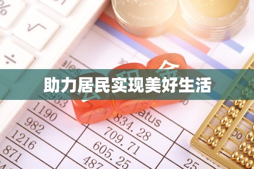 嫩江助力居民实现美好生活