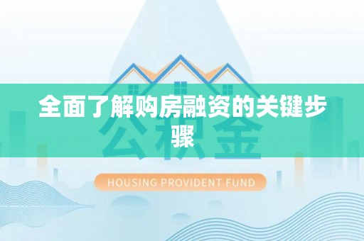 嫩江全面了解购房融资的关键步骤