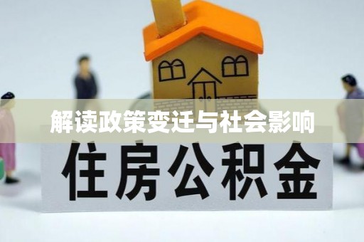 嫩江解读政策变迁与社会影响