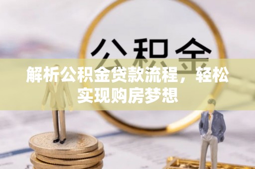 嫩江解析公积金贷款流程，轻松实现购房梦想
