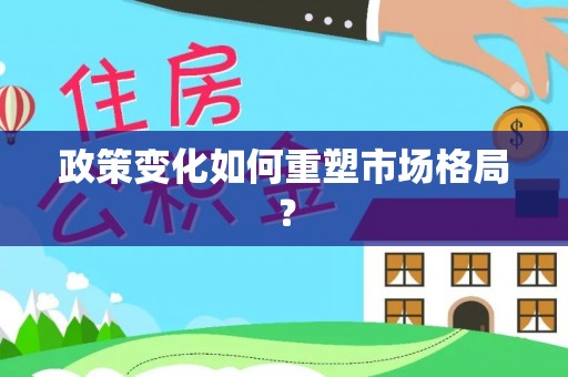 嫩江政策变化如何重塑市场格局？