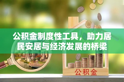 嫩江公积金制度性工具，助力居民安居与经济发展的桥梁