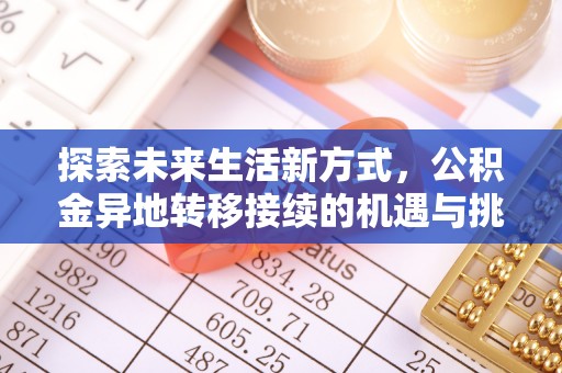 嫩江探索未来生活新方式，公积金异地转移接续的机遇与挑战