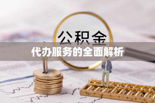 嫩江代办服务的全面解析