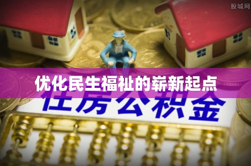 嫩江优化民生福祉的崭新起点