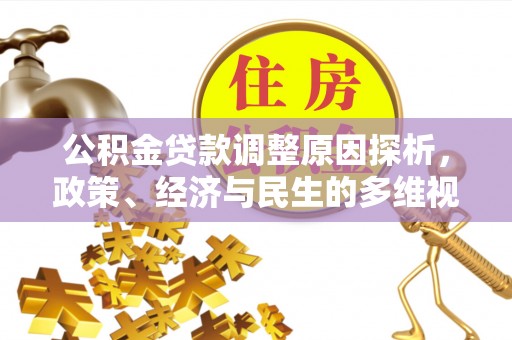 嫩江公积金贷款调整原因探析，政策、经济与民生的多维视角