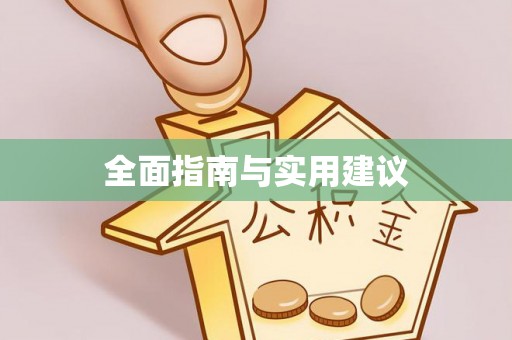 嫩江全面指南与实用建议