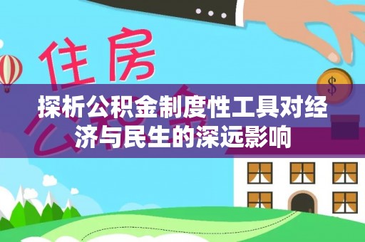 嫩江探析公积金制度性工具对经济与民生的深远影响