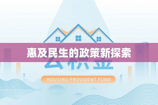 嫩江惠及民生的政策新探索