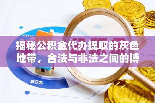 嫩江揭秘公积金代办提取的灰色地带，合法与非法之间的博弈
