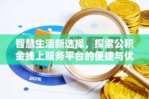 嫩江智慧生活新选择，探索公积金线上服务平台的便捷与优势