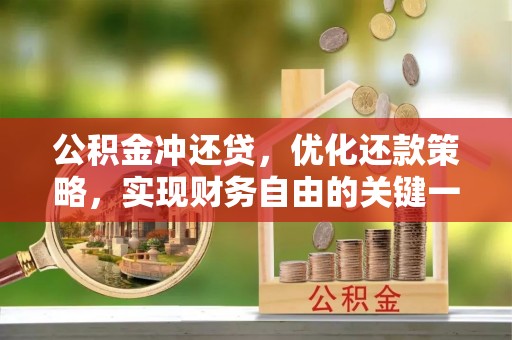 嫩江公积金冲还贷，优化还款策略，实现财务自由的关键一步