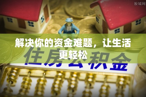 嫩江解决你的资金难题，让生活更轻松