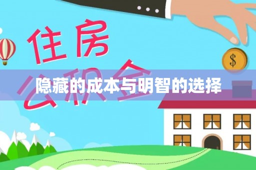 嫩江隐藏的成本与明智的选择