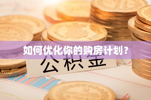 嫩江如何优化你的购房计划？
