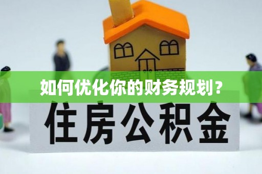 嫩江如何优化你的财务规划？