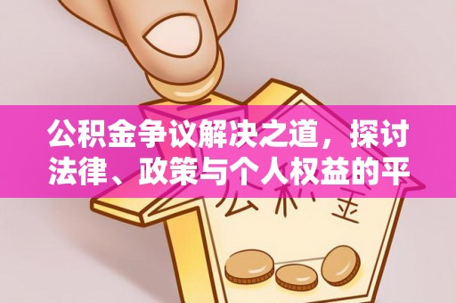 嫩江公积金争议解决之道，探讨法律、政策与个人权益的平衡