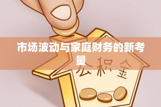 嫩江市场波动与家庭财务的新考量