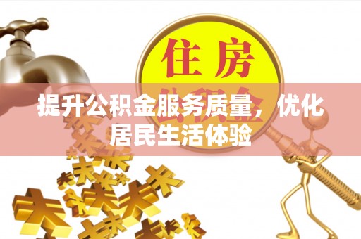 嫩江提升公积金服务质量，优化居民生活体验