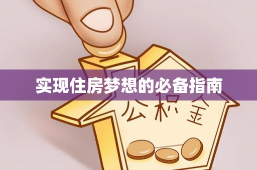 嫩江实现住房梦想的必备指南