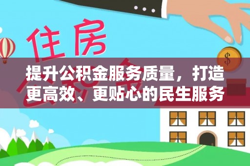 嫩江提升公积金服务质量，打造更高效、更贴心的民生服务体验