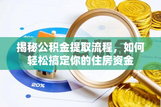 嫩江揭秘公积金提取流程，如何轻松搞定你的住房资金