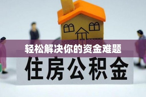 嫩江轻松解决你的资金难题