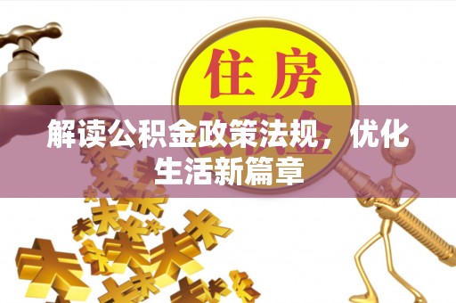 嫩江解读公积金政策法规，优化生活新篇章