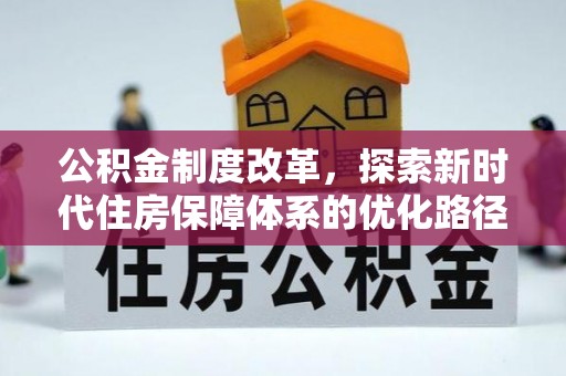 嫩江公积金制度改革，探索新时代住房保障体系的优化路径