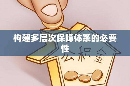 嫩江构建多层次保障体系的必要性