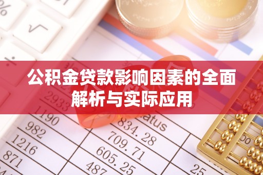 嫩江公积金贷款影响因素的全面解析与实际应用