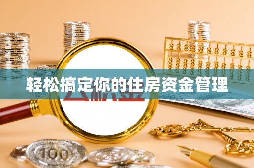 嫩江轻松搞定你的住房资金管理