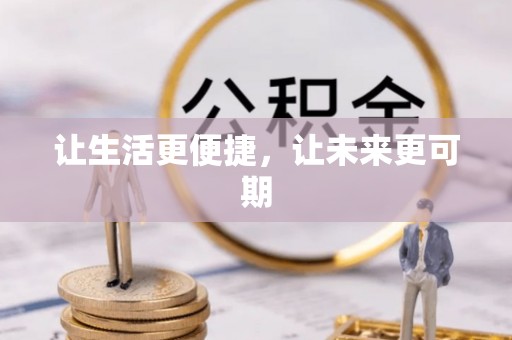 嫩江让生活更便捷，让未来更可期