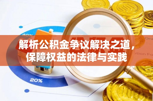 嫩江解析公积金争议解决之道，保障权益的法律与实践