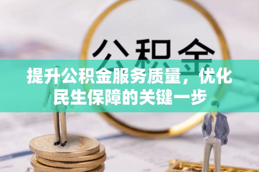 嫩江提升公积金服务质量，优化民生保障的关键一步