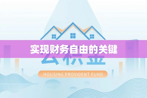 嫩江实现财务自由的关键