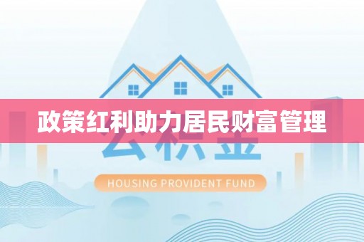 嫩江政策红利助力居民财富管理