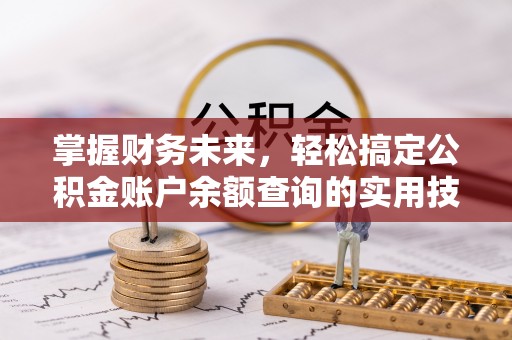 嫩江掌握财务未来，轻松搞定公积金账户余额查询的实用技巧