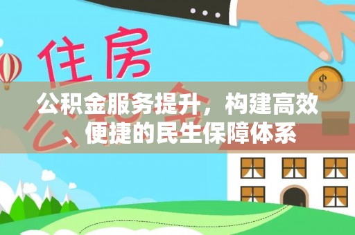 嫩江公积金服务提升，构建高效、便捷的民生保障体系