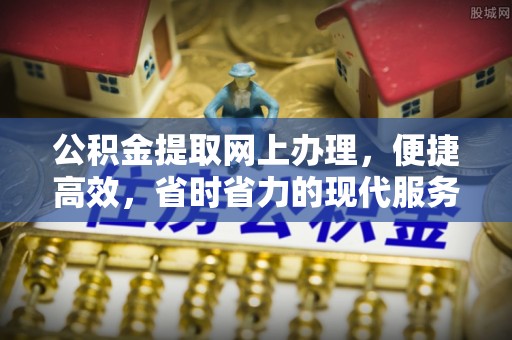 嫩江公积金提取网上办理，便捷高效，省时省力的现代服务