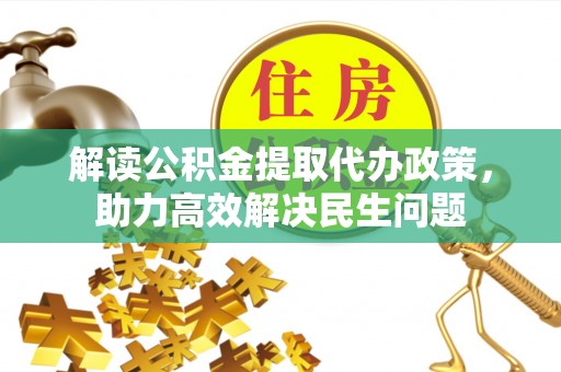 嫩江解读公积金提取代办政策，助力高效解决民生问题