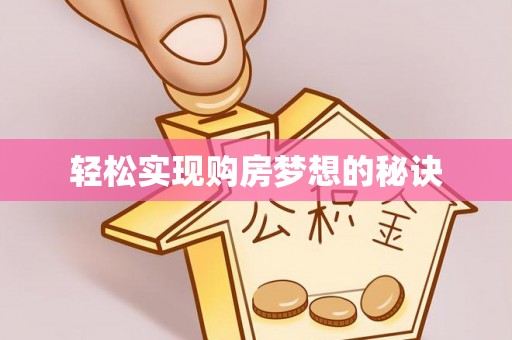 嫩江轻松实现购房梦想的秘诀