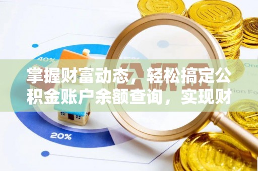 嫩江掌握财富动态，轻松搞定公积金账户余额查询，实现财务自由第一步