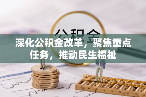 嫩江深化公积金改革，聚焦重点任务，推动民生福祉