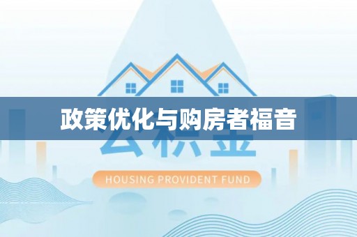 嫩江政策优化与购房者福音