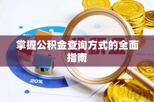 嫩江掌握公积金查询方式的全面指南