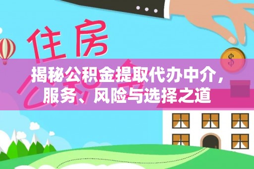 嫩江揭秘公积金提取代办中介，服务、风险与选择之道