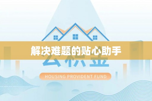 嫩江解决难题的贴心助手