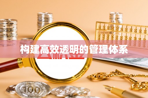 嫩江构建高效透明的管理体系